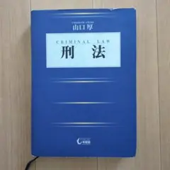 山口厚 刑法