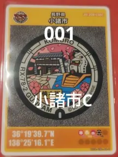 001長野県小諸市Cマンホールカード