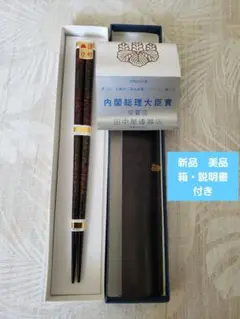 【新品　美品】津軽塗り　伝統工芸品　漆塗り　　お箸　漆器　箱・説明書付き