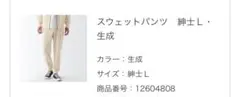 無印良品　スウェットパンツ　生成