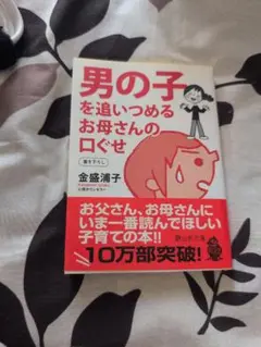 男の子を追いつめるお母さんの口ぐせ