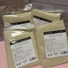エアコンカバー4点