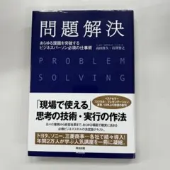問題解決 吉田久
