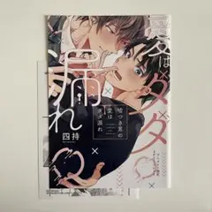 嘘つき男の愛はダダ漏れ 四持