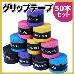 グリップテープ 50個 セット テニス ゴルフ バチ 釣り 赤 青 黄 紫 黒