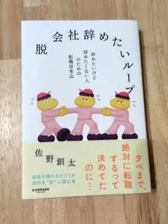 脱 会社辞めたいループ