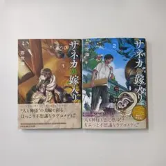 サネカの嫁入り 1.2《初版》