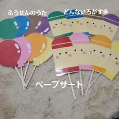 ふうせんのうた　どんないろがすき　ペープサート