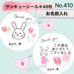 サンキューシール　No. 410 〈おでかけうさぎ＊チューリップ②〉