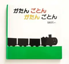 【絵本】がたんごとん がたんごとん