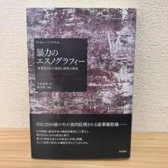 【最終値下げ】暴力のエスノグラフィー