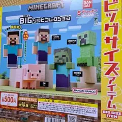 マイクラ　BIG　ソフビ　全4種　ガチャ　フィギュア　マインクラフト