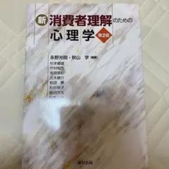 新 消費者理解のための 心理学 第2版