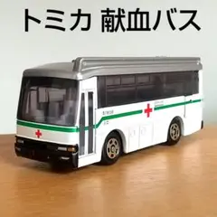 2025年最新】愛の献血車 トミカの人気アイテム - メルカリ