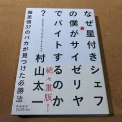 なぜ星付きシェフの僕がサイゼリヤでバイトするのか? 偏差値37のバカが見つけた…