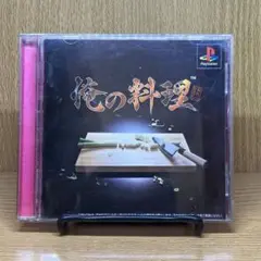 ps 俺の料理