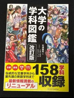 大学の学科図鑑　改訂版　158学科