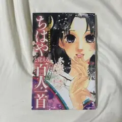 「ちはやふる」公式和歌ガイドブックちはやと覚える百人一首早覚え版