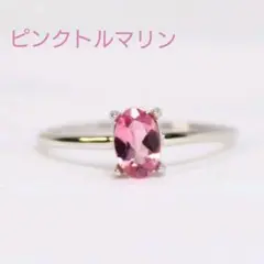S925 天然石 ピンクトルマリン オーバル 指輪 フリーサイズ