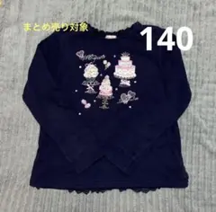mezzo piano ネイビー 長袖140cm[まとめ売り1650円]