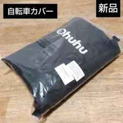 新品未使用品　自転車カバー　Ohuhu