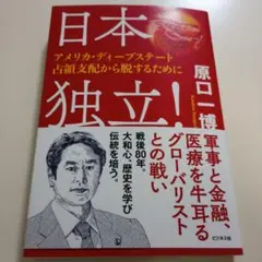 日本独立! ～アメリカ・ディープステート占領支配から脱するために