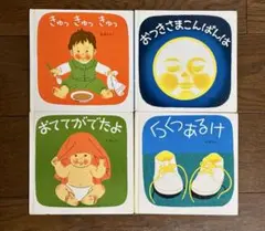 林明子 絵本4冊セット おててがでたよ きゅっきゅっきゅっ くつくつあるけ他