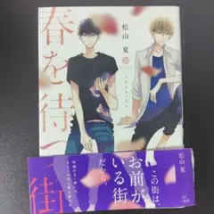 松山夏/ 春を待つ街
