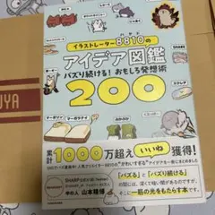 イラストレーター8810のアイデア図鑑 バズり続ける!おもしろ発想術200