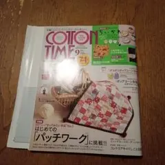 コットンタイム　2023年9月号。