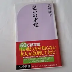 老いの才覚 竹野維子著