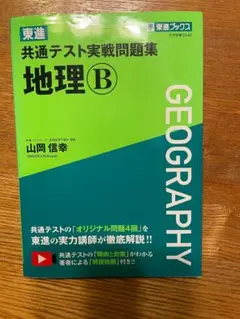 共通テスト実戦問題集 地理B