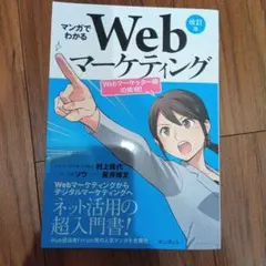 マンガでわかるWebマーケティング 改訂版