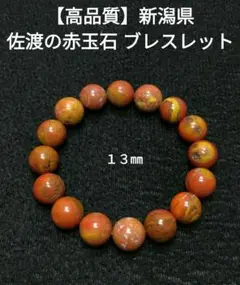 【高品質】佐渡の赤玉石《新潟県》ブレスレット　１３㎜
