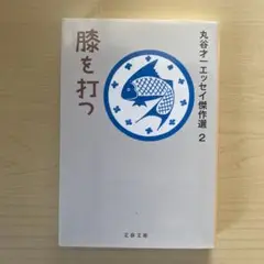 膝を打つ 丸谷才一エッセイ傑作選2
