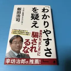 「わかりやすさ」を疑え