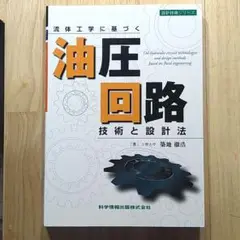 流体工学に基づく油圧回路技術と設計法