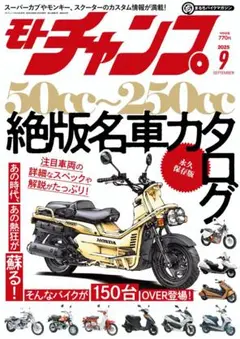 【新品未開封】 モトチャンプ 2025年 9月号 三栄