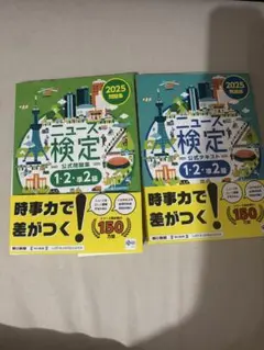 ⭐️ニュース検定 1.2.準2級 2025