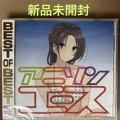 3683【新品未開封CD】BEST OF BEST アニソンエース