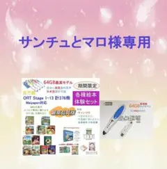 ご専用2　ORT 期間限定　ORT フルセット絵本376冊＆64GBマイヤペン