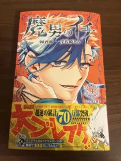 魔男のイチ　4巻