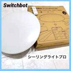 【先着順】SwitchBot LEDシーリングライトプロ 12畳