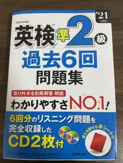 英検準2級過去6回問題集 '21年度版