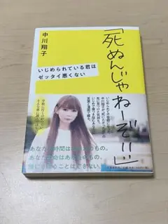 死ぬんじゃねーぞ!! 中川翔子著