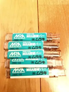 超硬バー(ムラキ)5本セット
