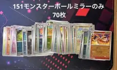 151 モンスターボールミラーのみ　70枚