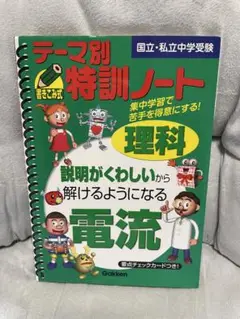 テーマ別特訓ノート天体 : 理科 : 国立・私立中学受験 テ-マ別特訓ノ-ト理科天体: 国立・私立中学受験 | 学習研究社