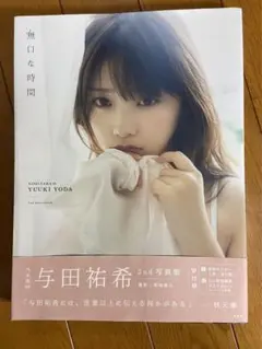与田祐希2nd写真集 無口な時間