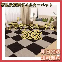 【大特価❣️】 タイルカーペット 洗える 30枚 防音 ブラウン ベージュ